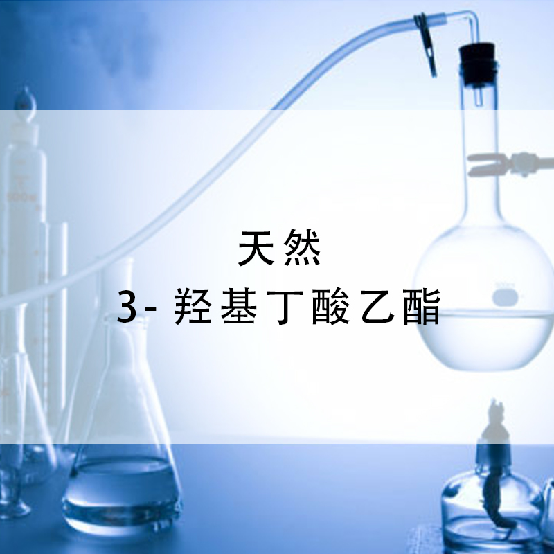 天然 3-羟基丁酸乙酯